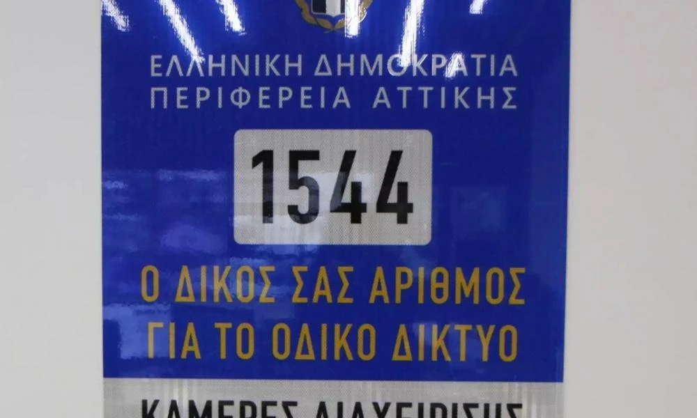 1544: Σε λειτουργία από σήμερα ο τετραψήφιος αριθμός για τους οδηγούς σε περίπτωση ανάγκης